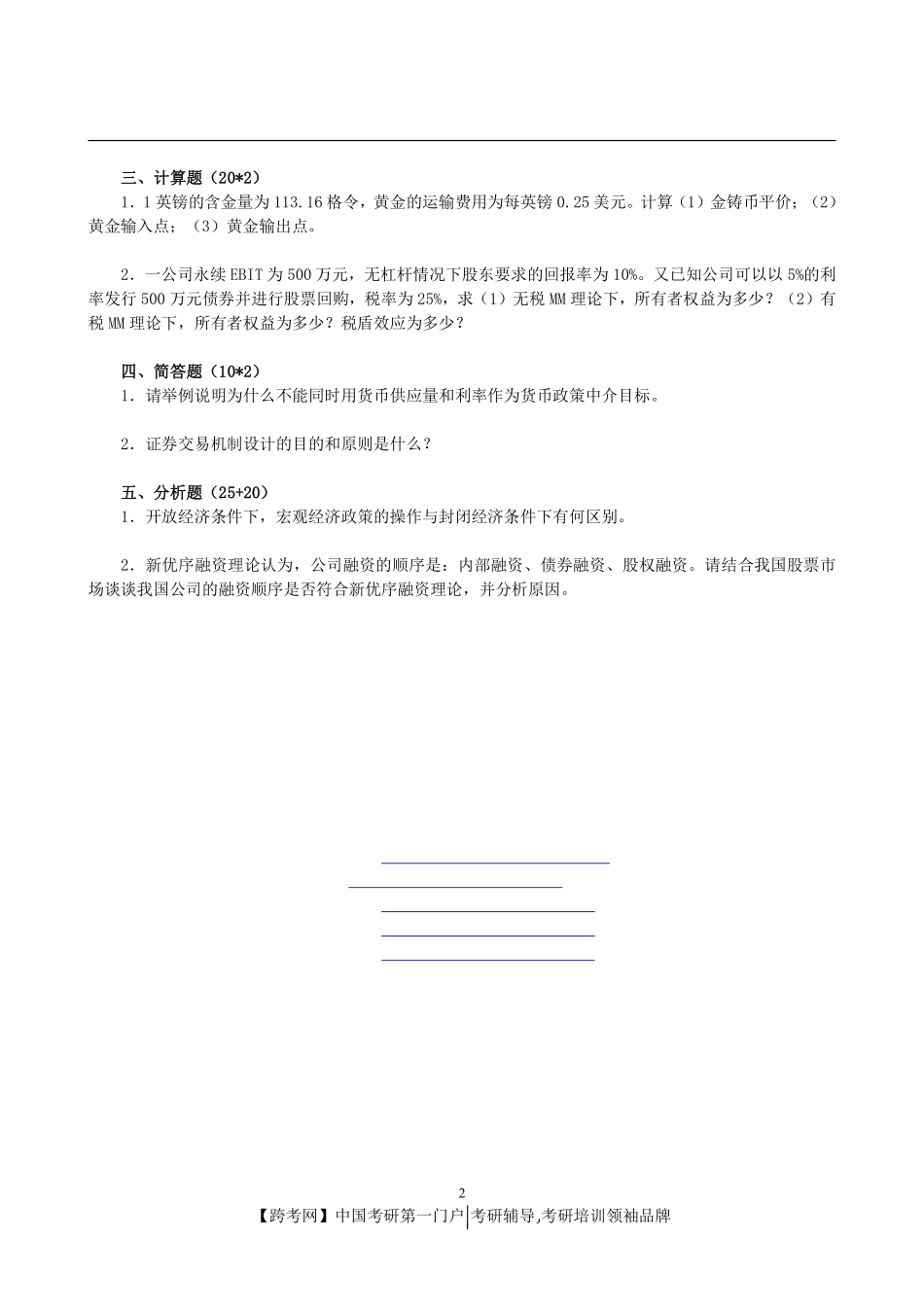 2012年复旦大学431金融学综合考研真题(1).pdf_第2页