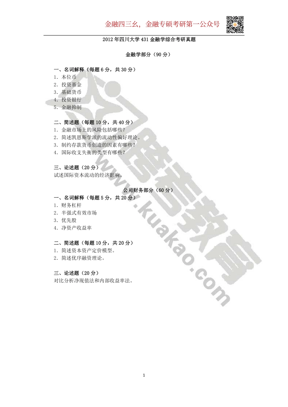 2012年四川大学431金融学综合考研真题.pdf_第1页