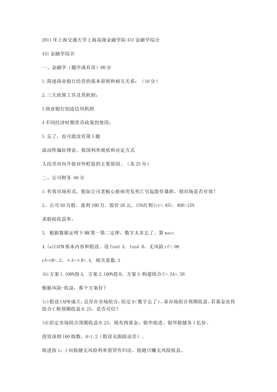 431金融学综合2011（回忆版）.doc_第1页