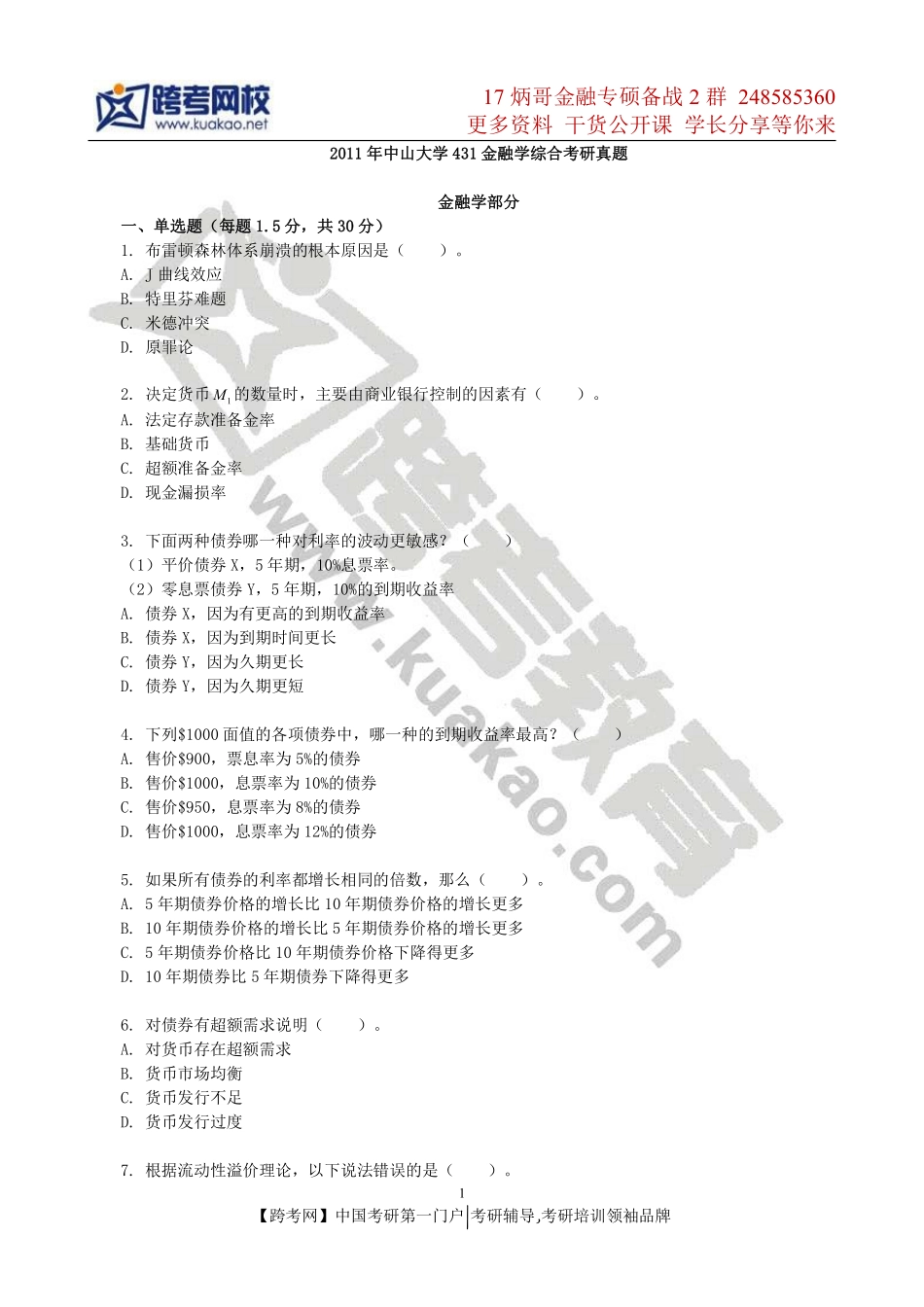 2011年中山大学431金融学综合考研真题.pdf_第1页