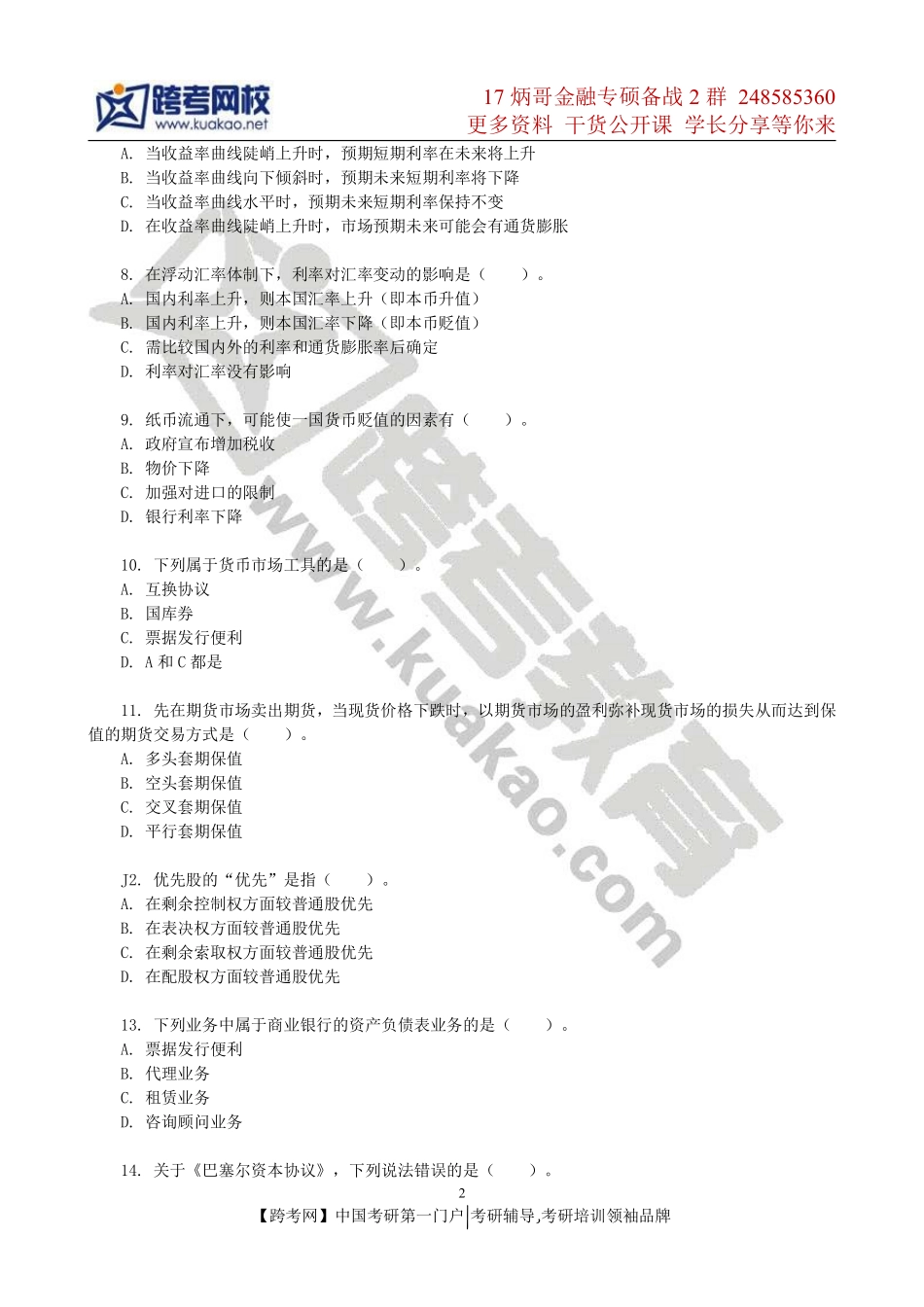 2011年中山大学431金融学综合考研真题.pdf_第2页