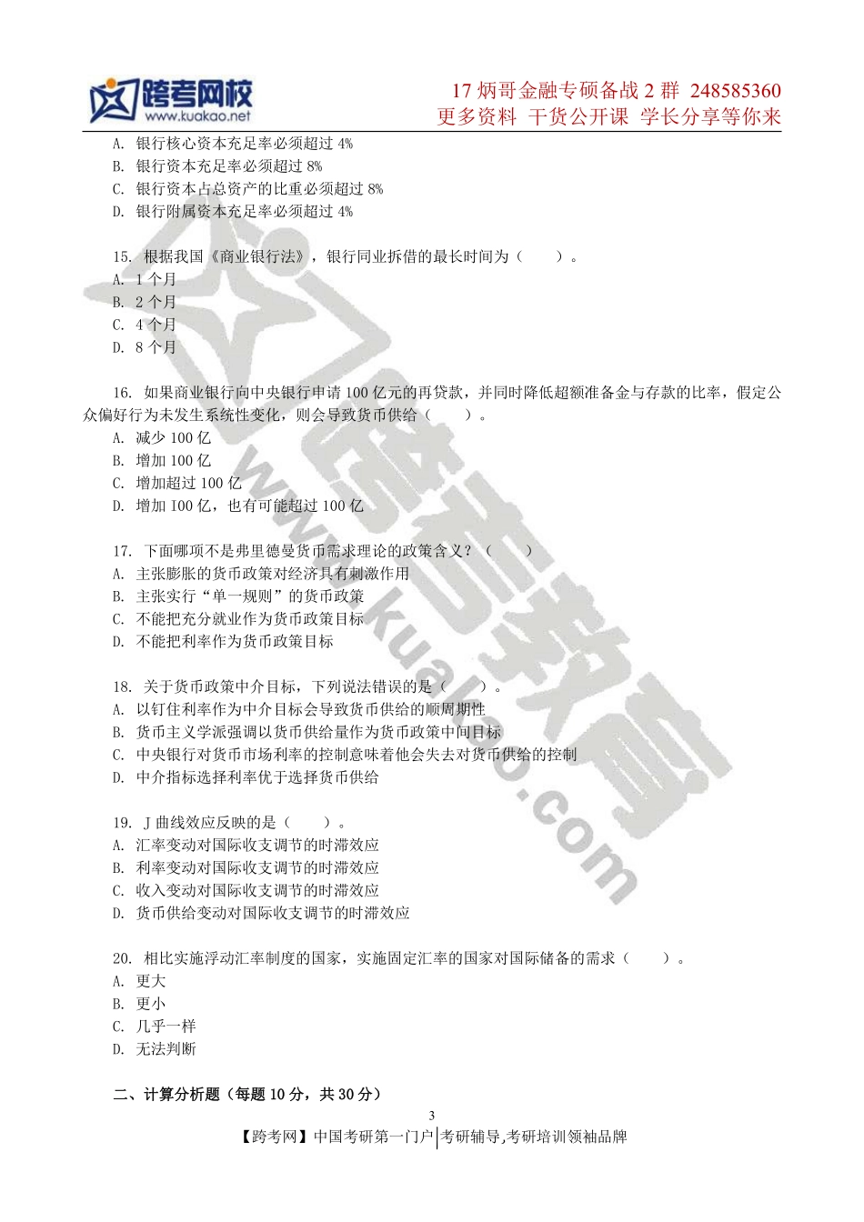 2011年中山大学431金融学综合考研真题.pdf_第3页