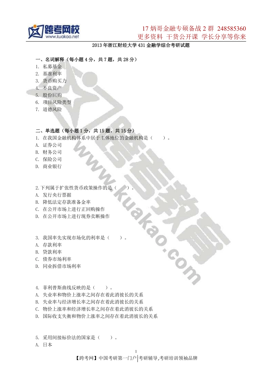2013年浙江财经大学431金融学综合考研试题.pdf_第1页