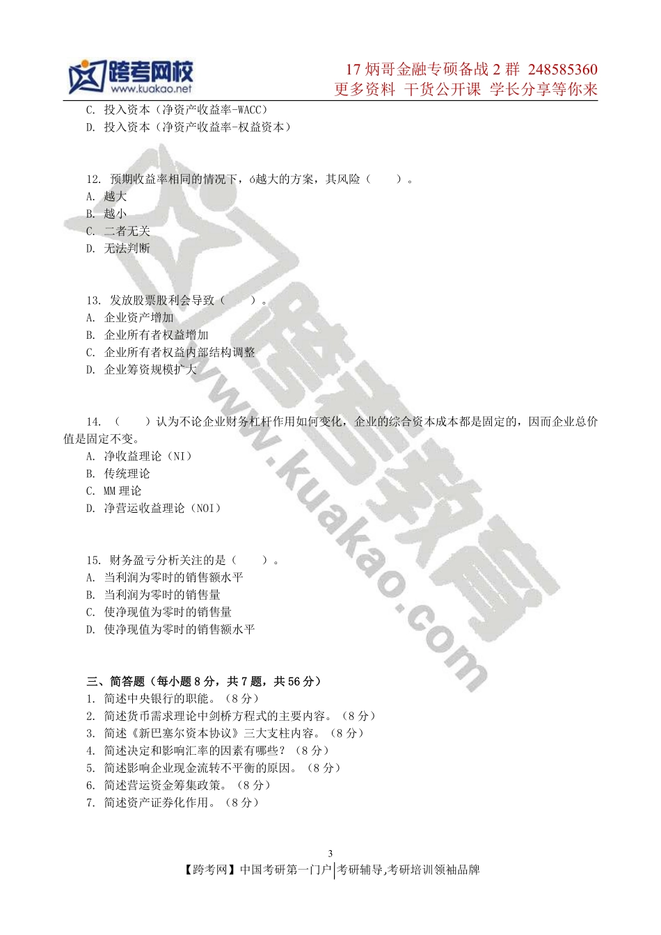 2013年浙江财经大学431金融学综合考研试题.pdf_第3页