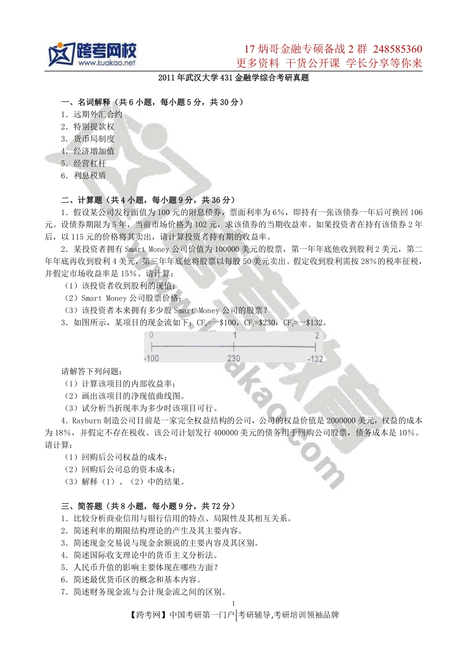 2011年武汉大学431金融学综合考研真题(1).pdf_第1页