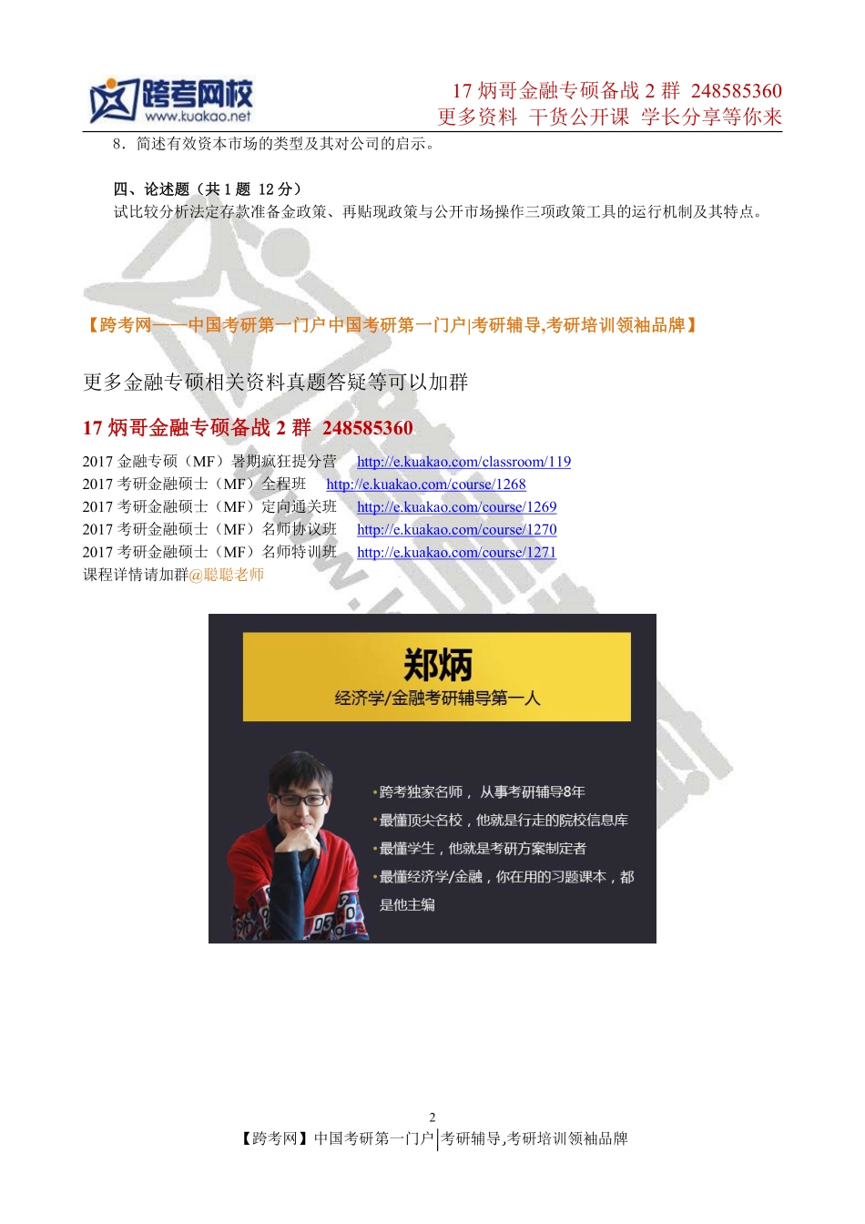 2011年武汉大学431金融学综合考研真题(1).pdf_第2页