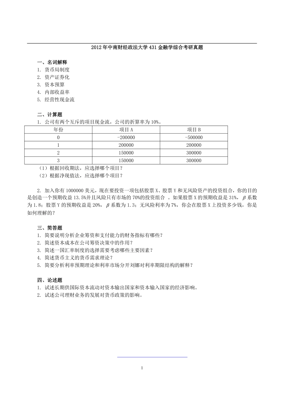 2012年中南财经政法大学431金融学综合考研真题(1).pdf_第1页