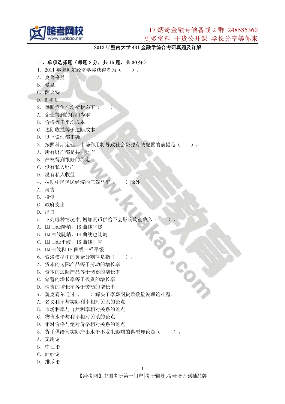 2012年暨南大学431金融学综合考研真题.pdf_第1页