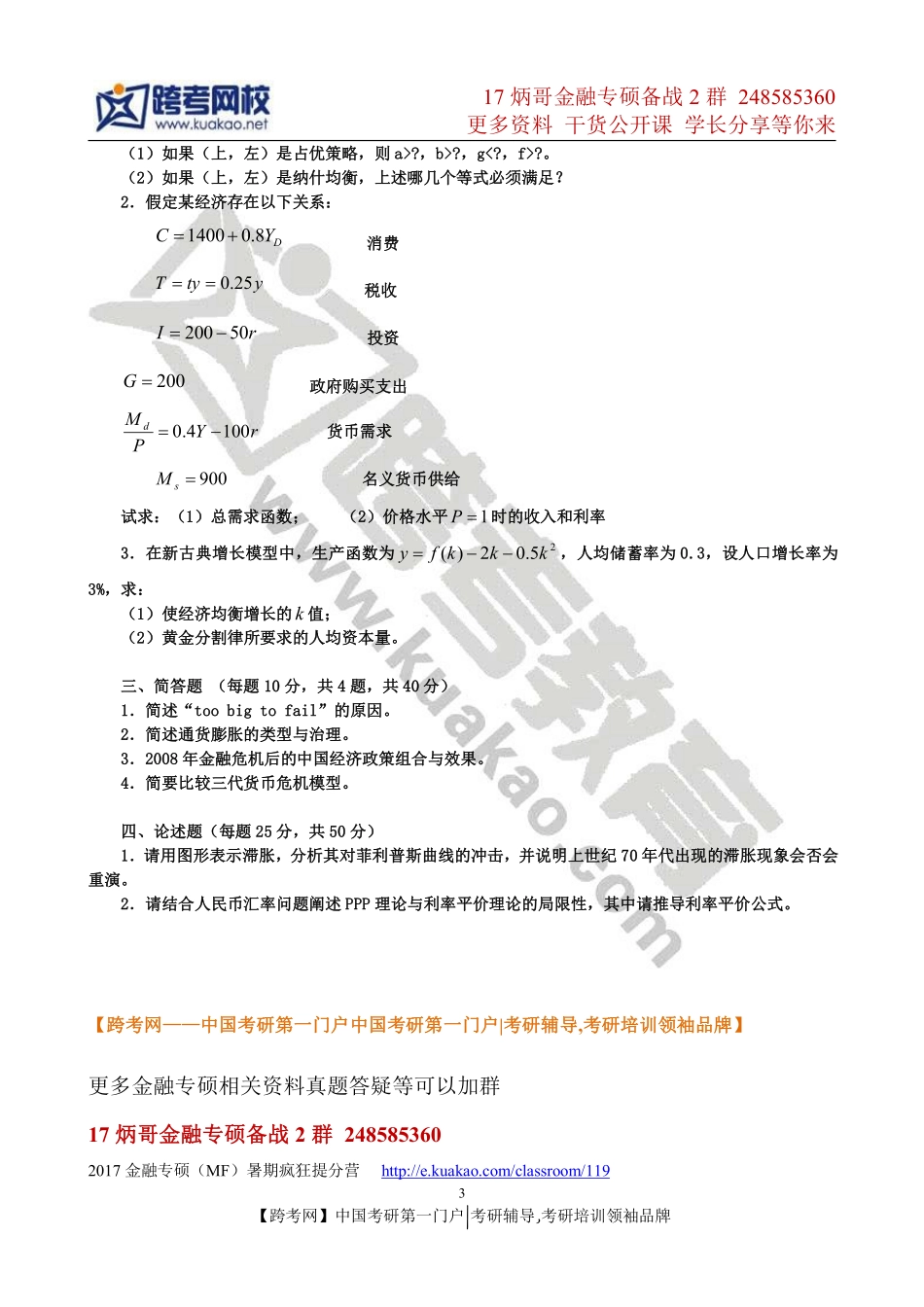 2012年暨南大学431金融学综合考研真题.pdf_第3页