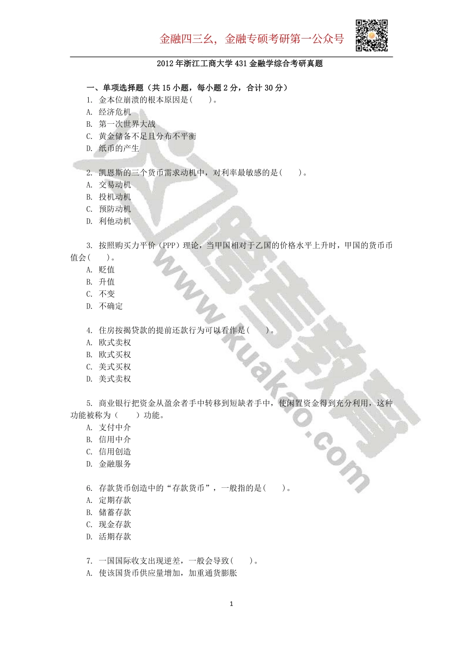 2012年浙江工商大学431金融学综合考研真题.pdf_第1页