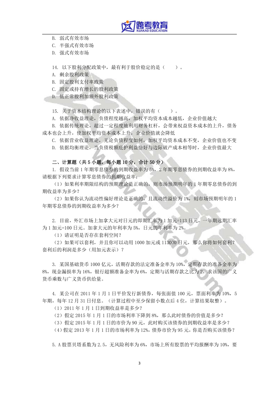 2012年浙江工商大学431金融学综合考研真题.pdf_第3页