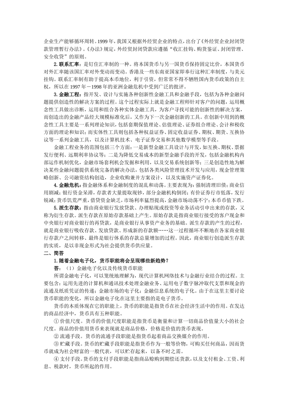 888金融学2000（A）.doc_第2页
