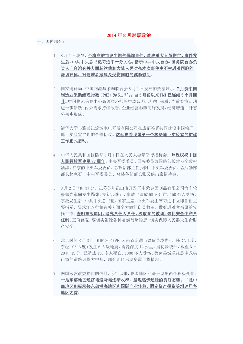 2014年8月时事政治.doc_第1页