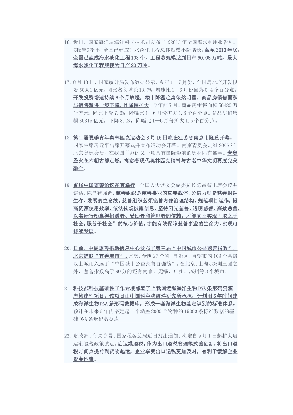 2014年8月时事政治.doc_第3页