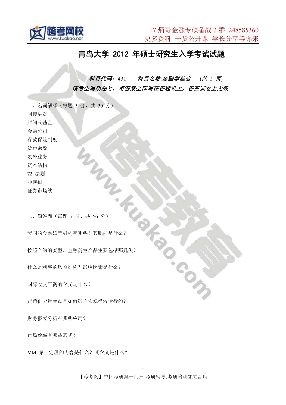 2012年青岛大学431金融学综合真题.pdf_第1页