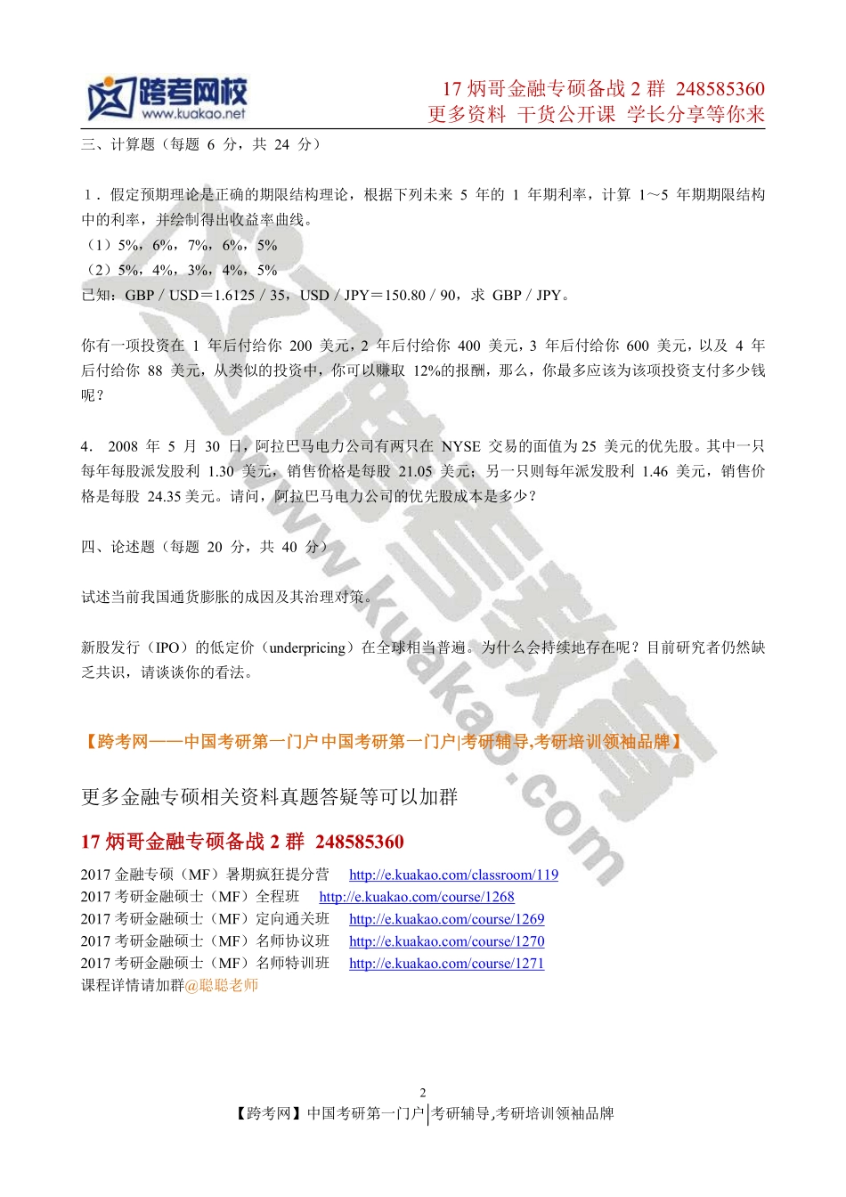 2012年青岛大学431金融学综合真题.pdf_第2页