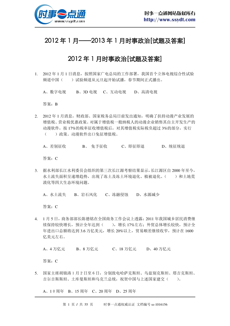 2012年1月-2013年1月时事政治[试题及答案].pdf_第1页