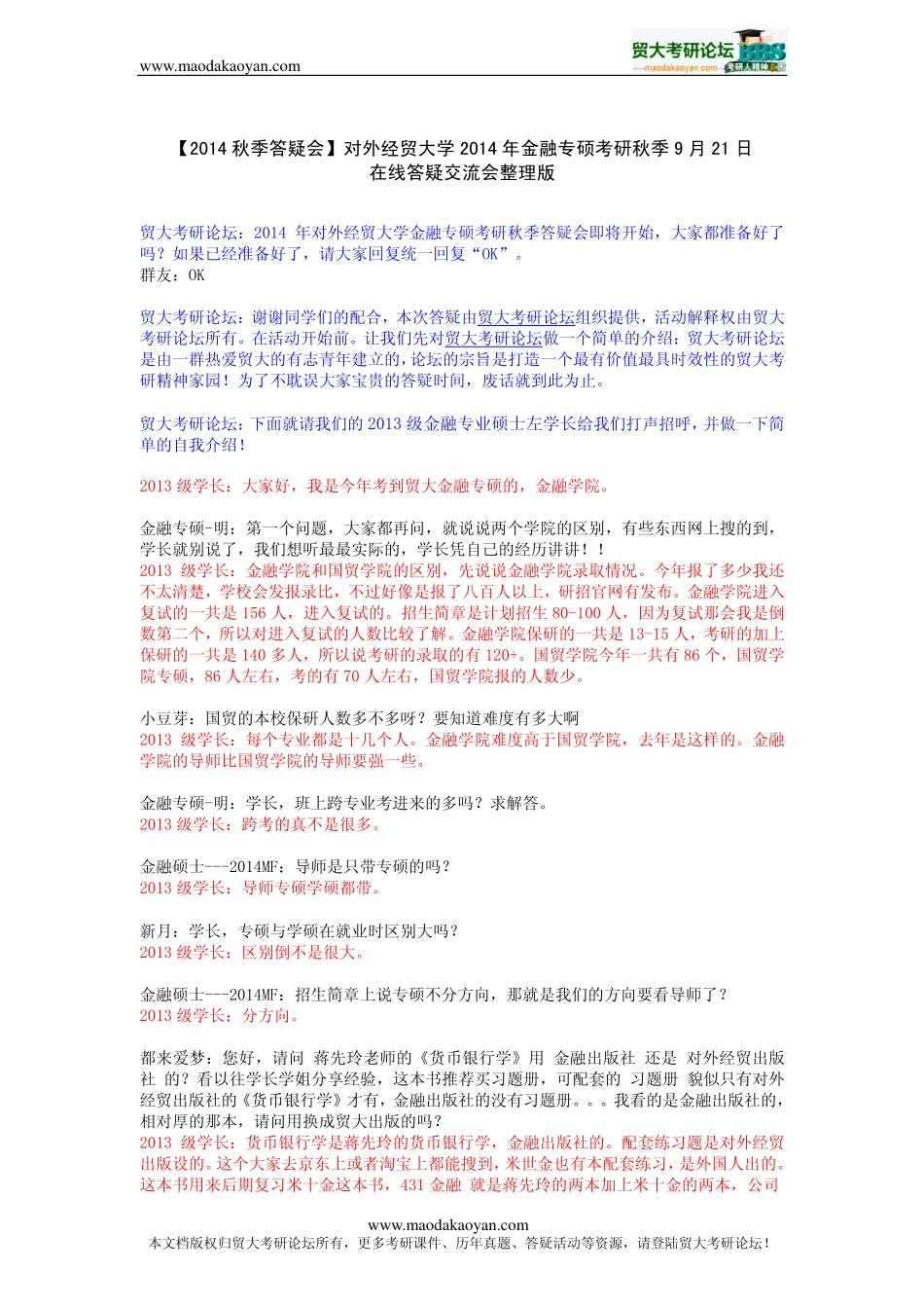 2014年对外经贸大学金融专硕431金融学综合考研秋季答疑会整理版.pdf_第1页