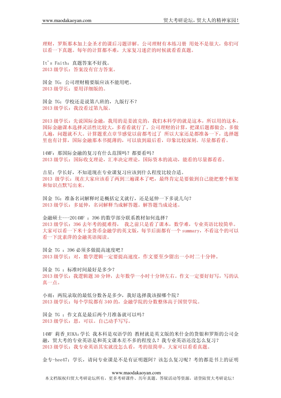 2014年对外经贸大学金融专硕431金融学综合考研秋季答疑会整理版.pdf_第2页