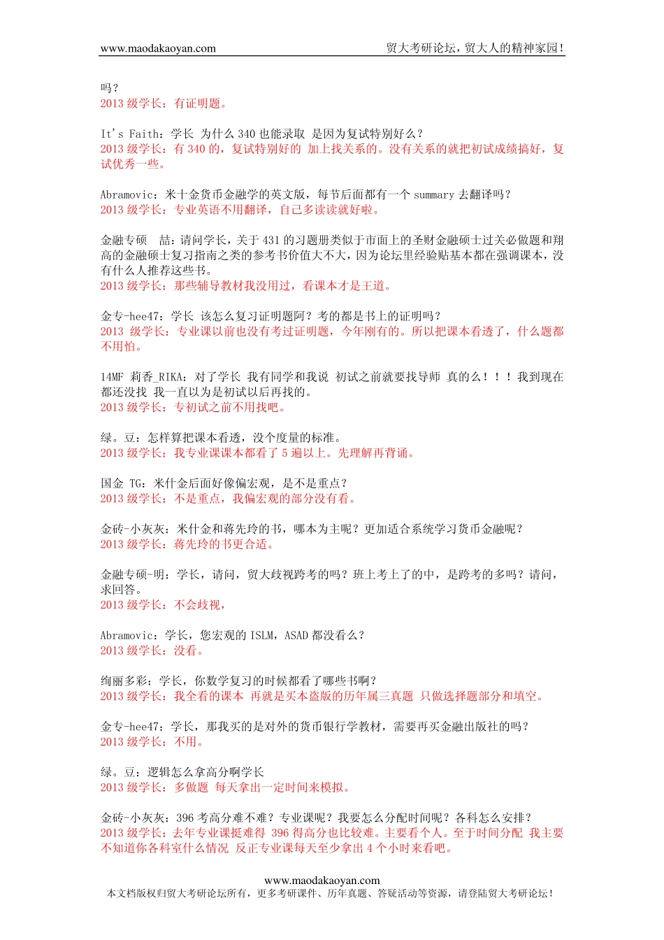 2014年对外经贸大学金融专硕431金融学综合考研秋季答疑会整理版.pdf_第3页