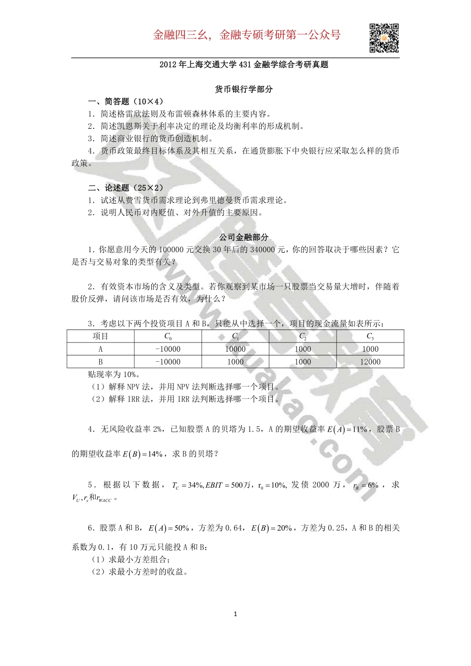 2012年上海交通大学431金融学综合考研真题.pdf_第1页
