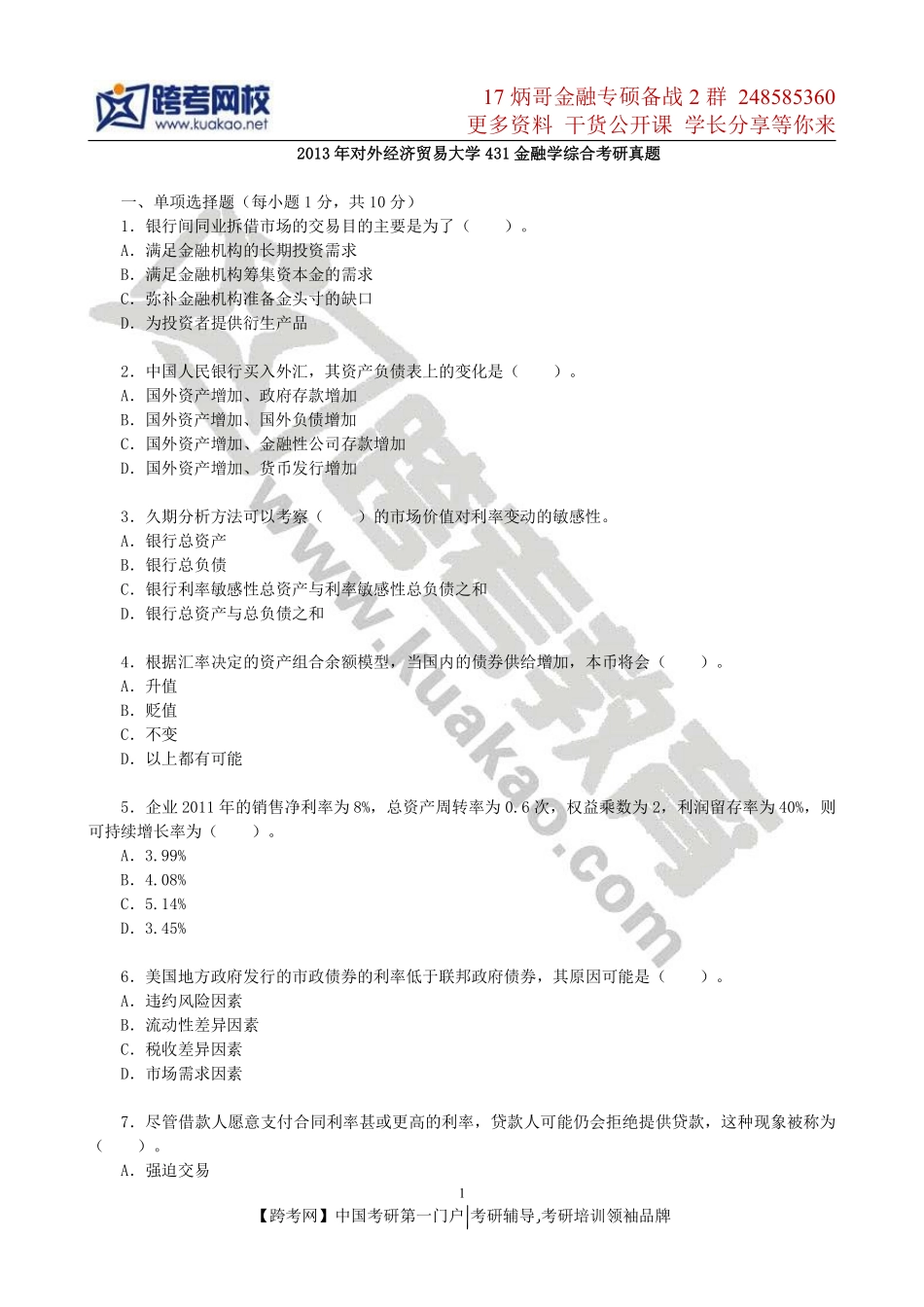 2013年对外经济贸易大学431金融学综合考研真题(1).pdf_第1页