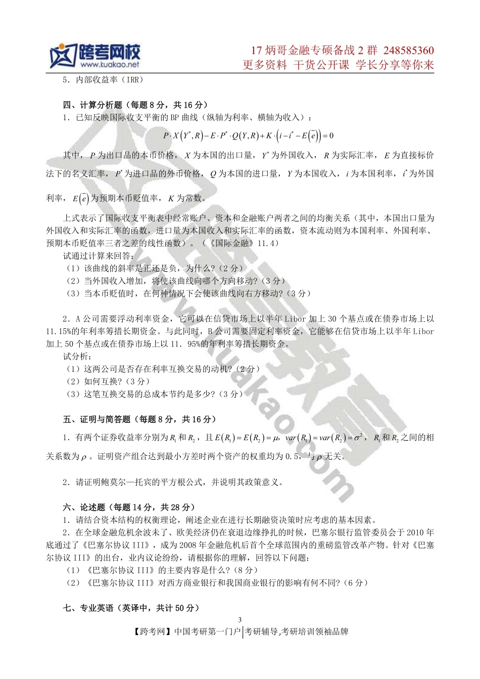 2013年对外经济贸易大学431金融学综合考研真题(1).pdf_第3页