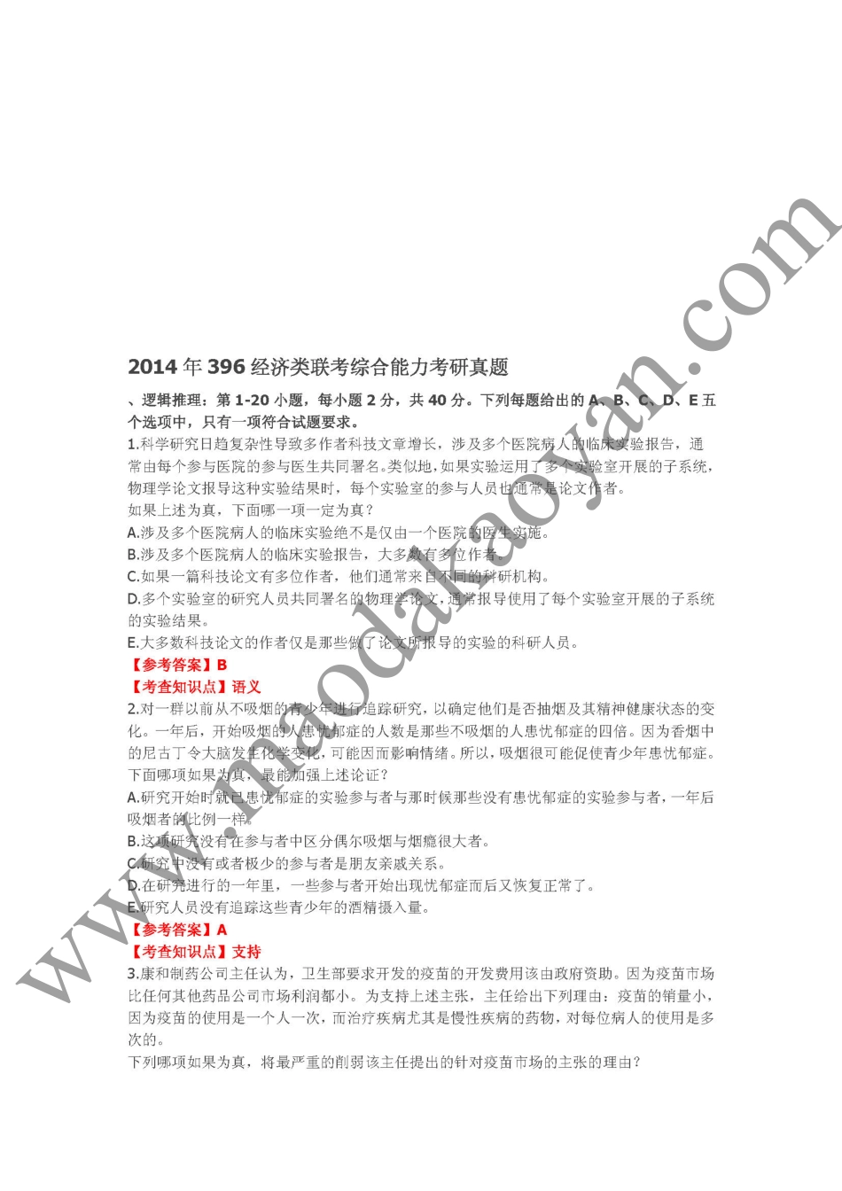 2014年396经济类联考综合能力考研试题.pdf_第1页