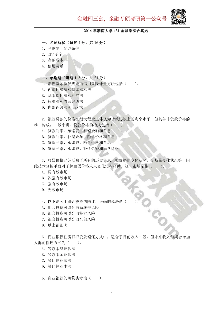 2014年湖南大学431金融学综合真题.pdf_第1页