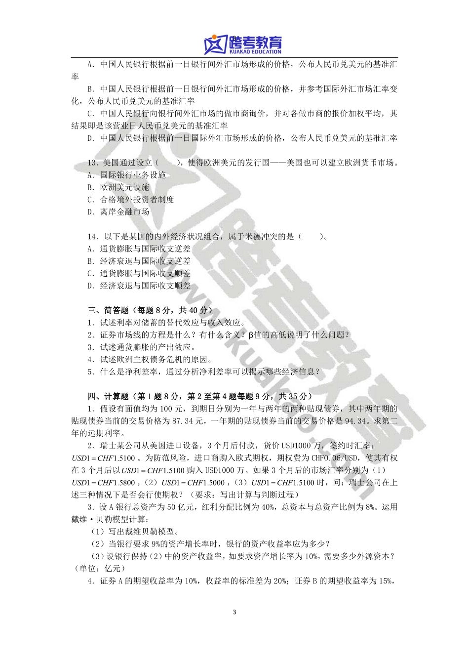2014年湖南大学431金融学综合真题.pdf_第3页