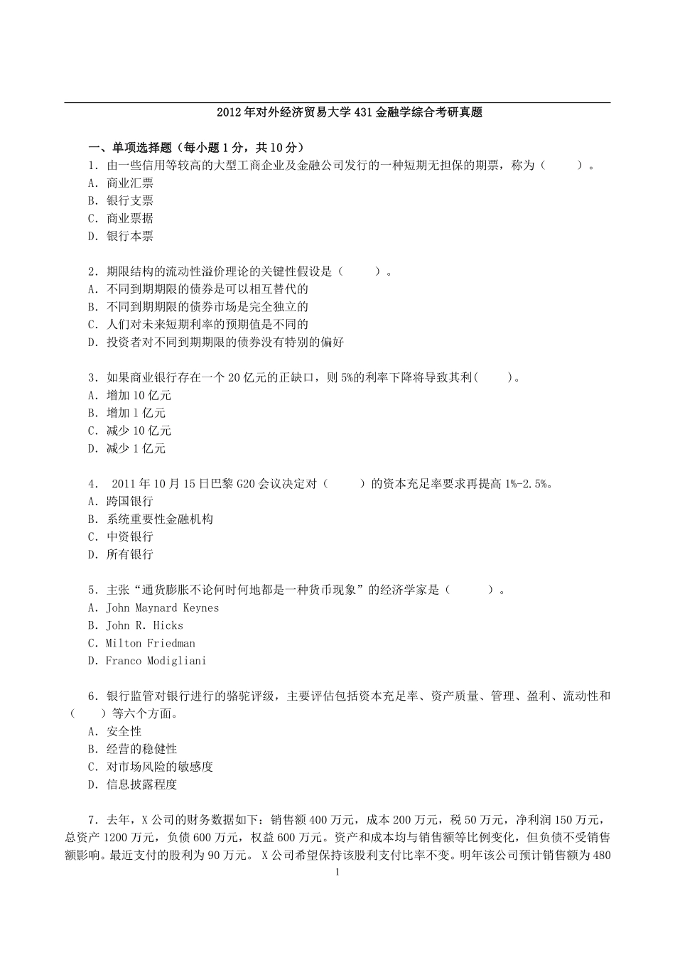 2012年对外经济贸易大学431金融学综合考研真题 (2).pdf_第1页