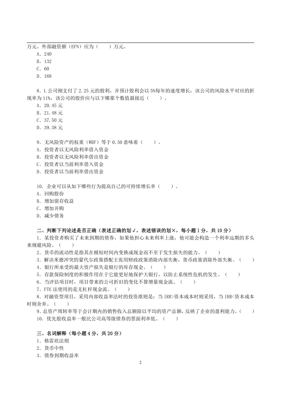 2012年对外经济贸易大学431金融学综合考研真题 (2).pdf_第2页