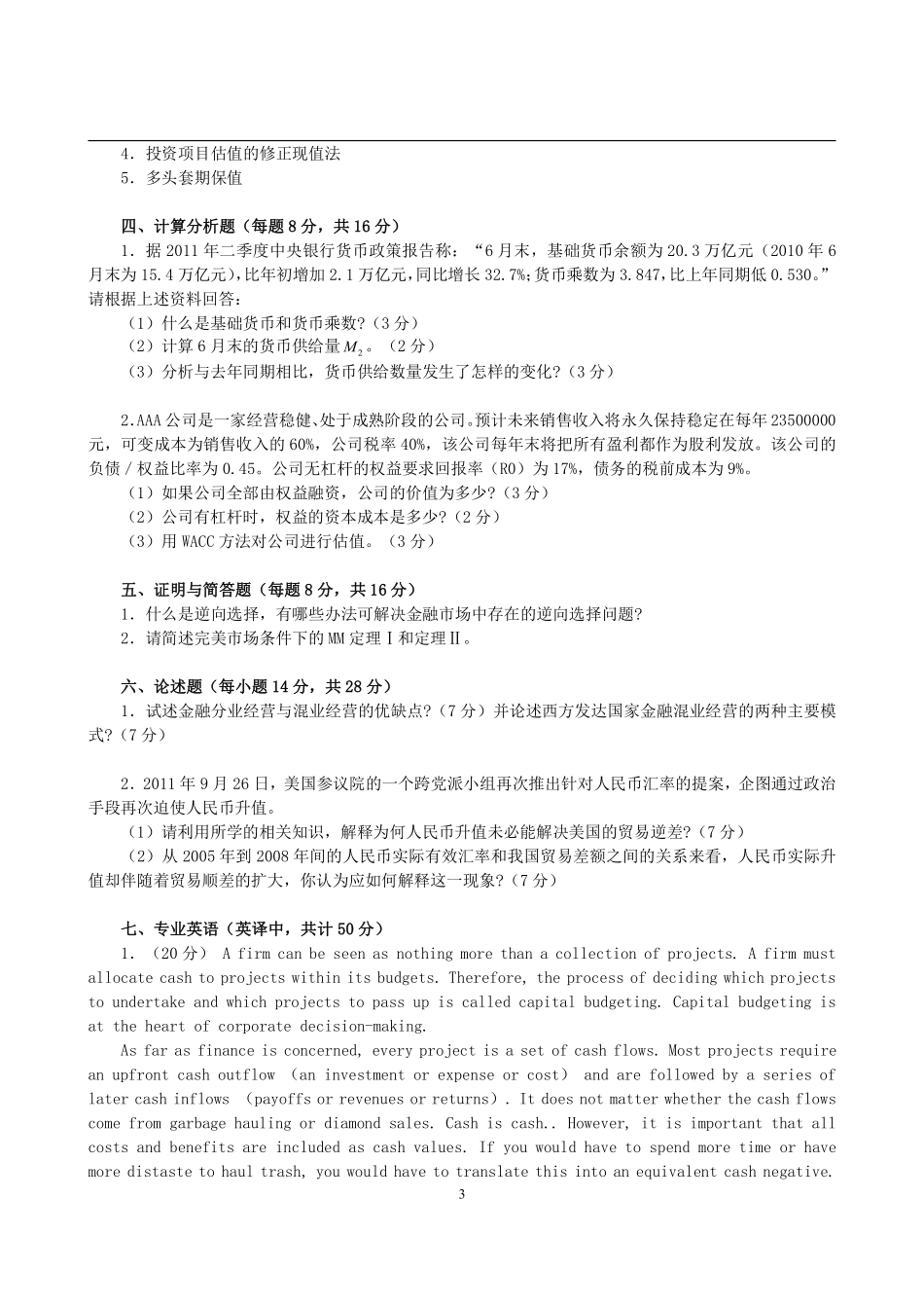 2012年对外经济贸易大学431金融学综合考研真题 (2).pdf_第3页