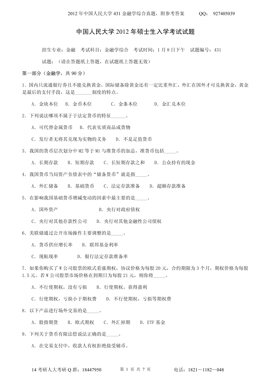 2012年中国人民大学431金融学综合真题附参考答案.pdf_第1页