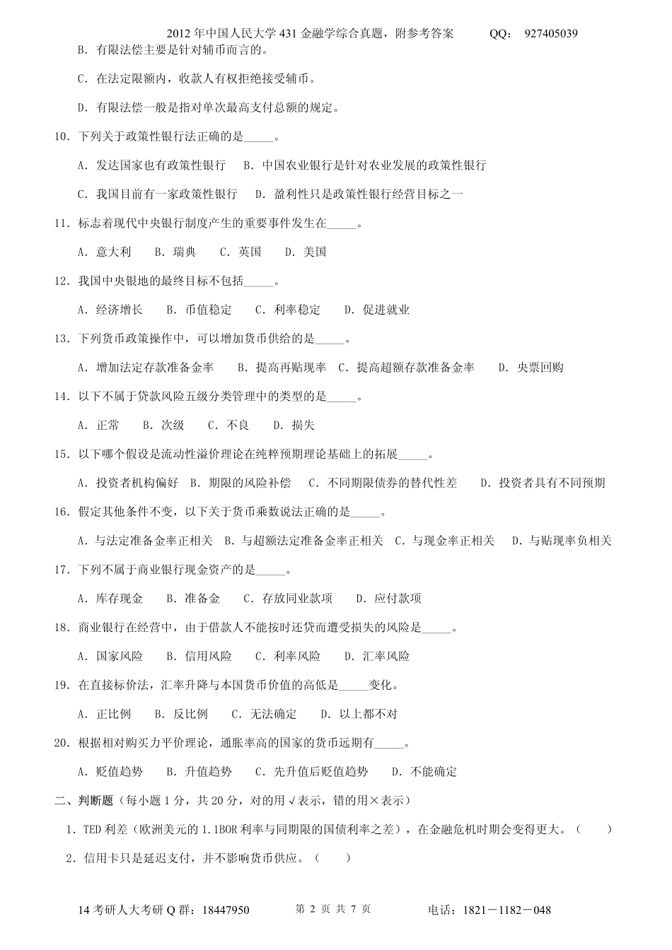 2012年中国人民大学431金融学综合真题附参考答案.pdf_第2页