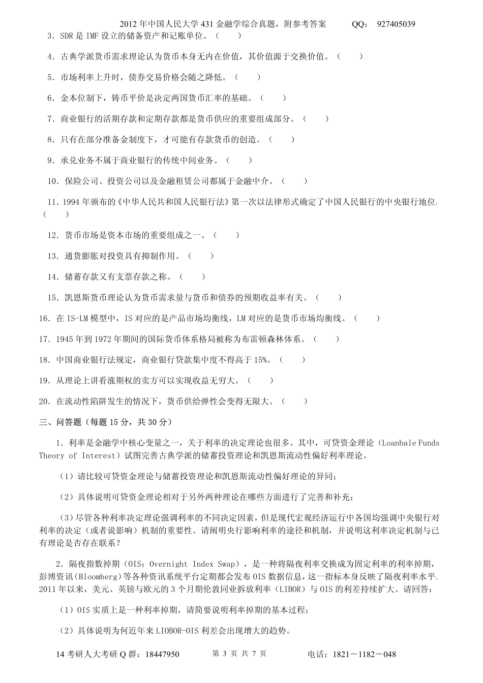 2012年中国人民大学431金融学综合真题附参考答案.pdf_第3页