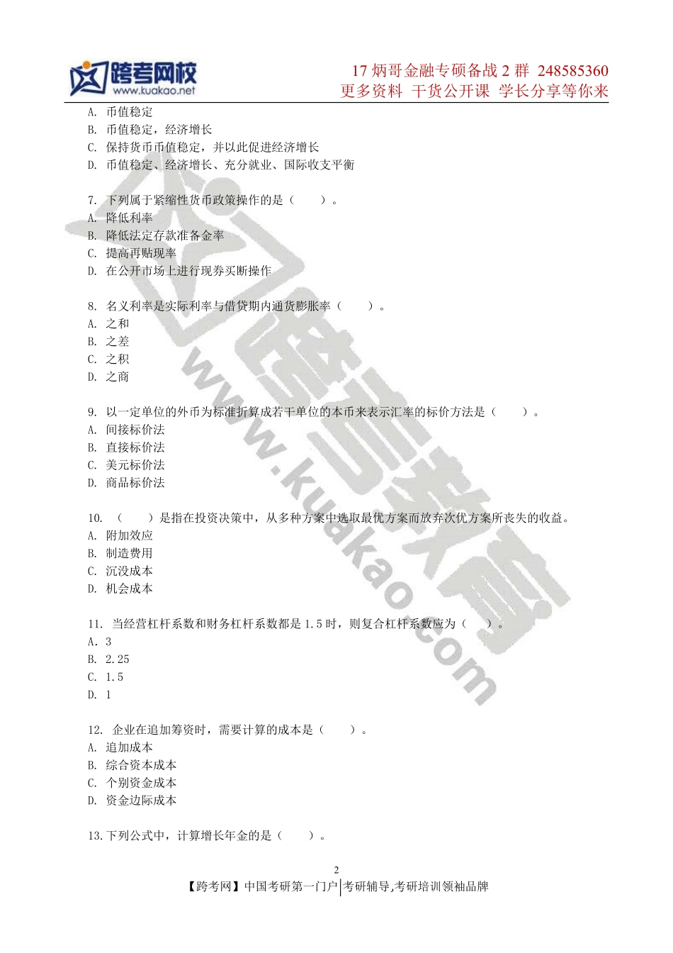 2012年浙江财经大学431金融学综合考研试题.pdf_第2页