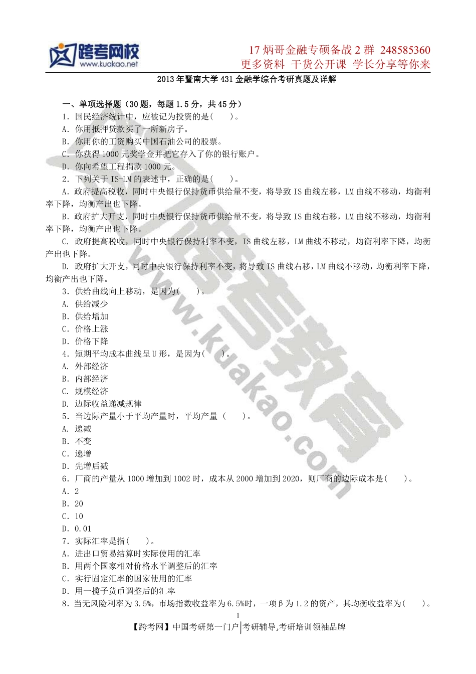 2013年暨南大学431金融学综合考研真题(1).pdf_第1页