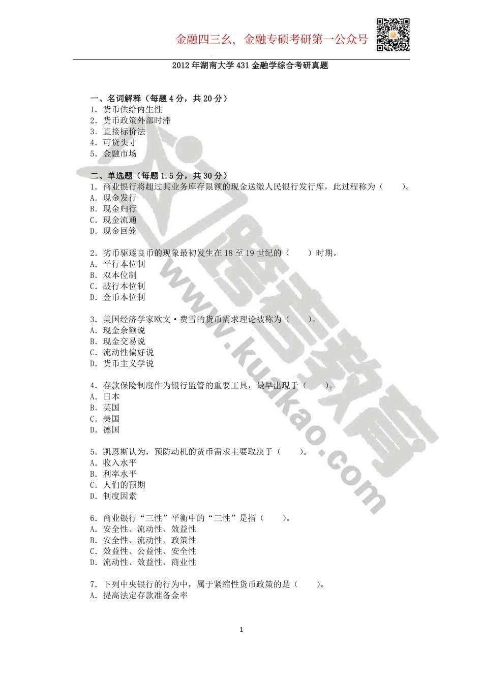 2012年湖南大学431金融学综合考研真题.pdf_第1页