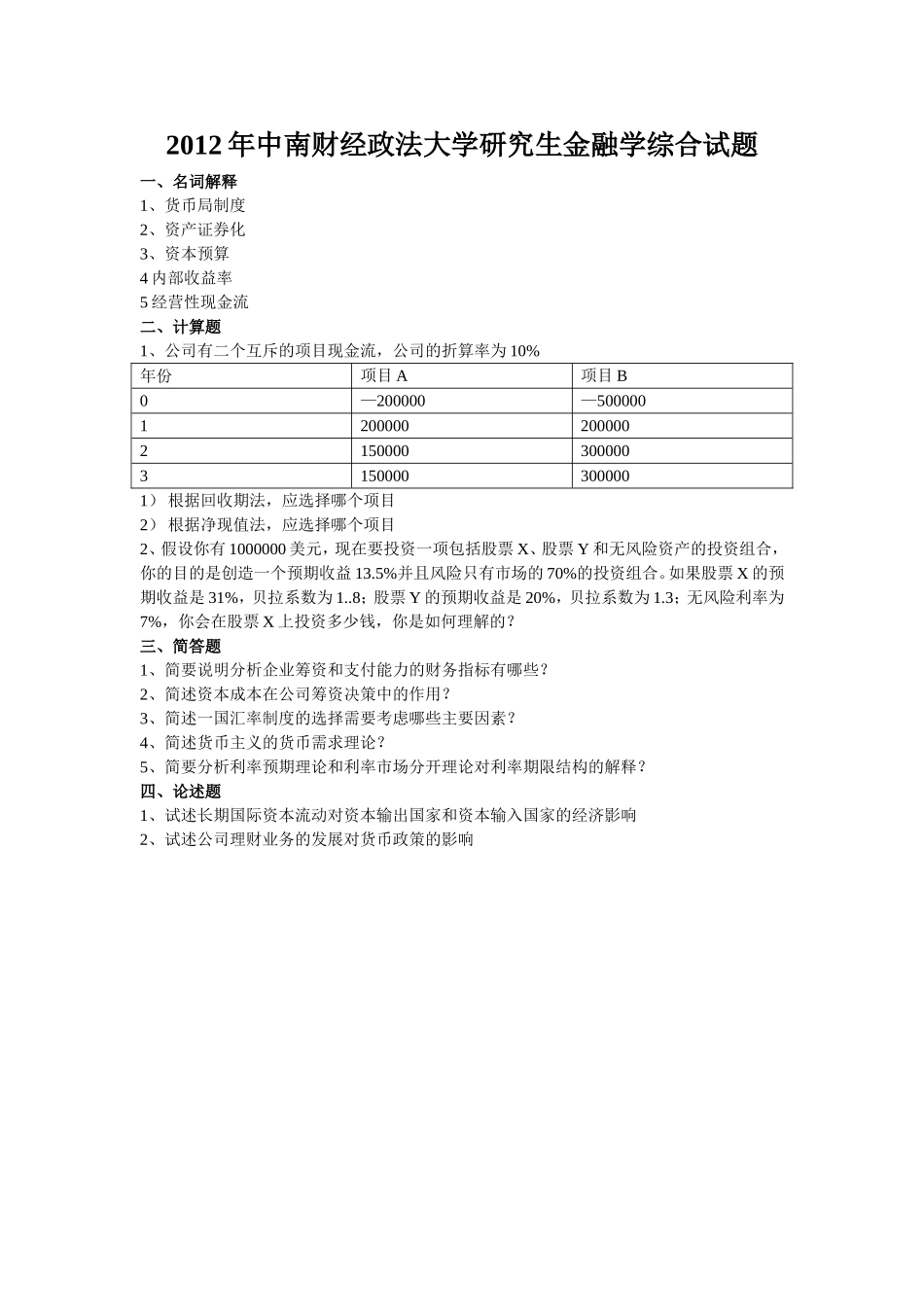 2012年中南财经政法大学研究生金融学综合试题.doc_第1页