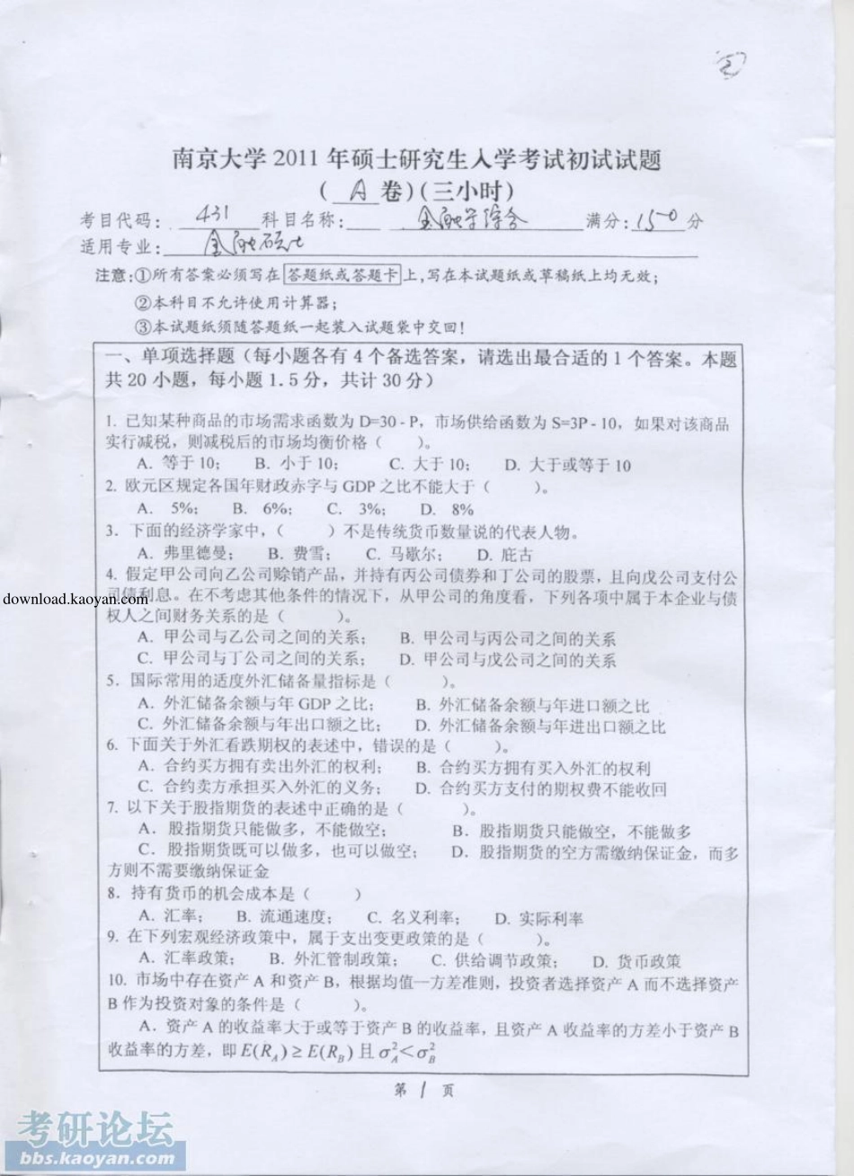 2011年南京大学431金融学综合考研试题(1).pdf_第1页