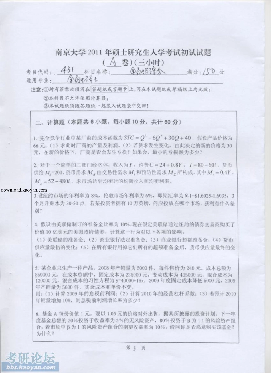 2011年南京大学431金融学综合考研试题(1).pdf_第3页