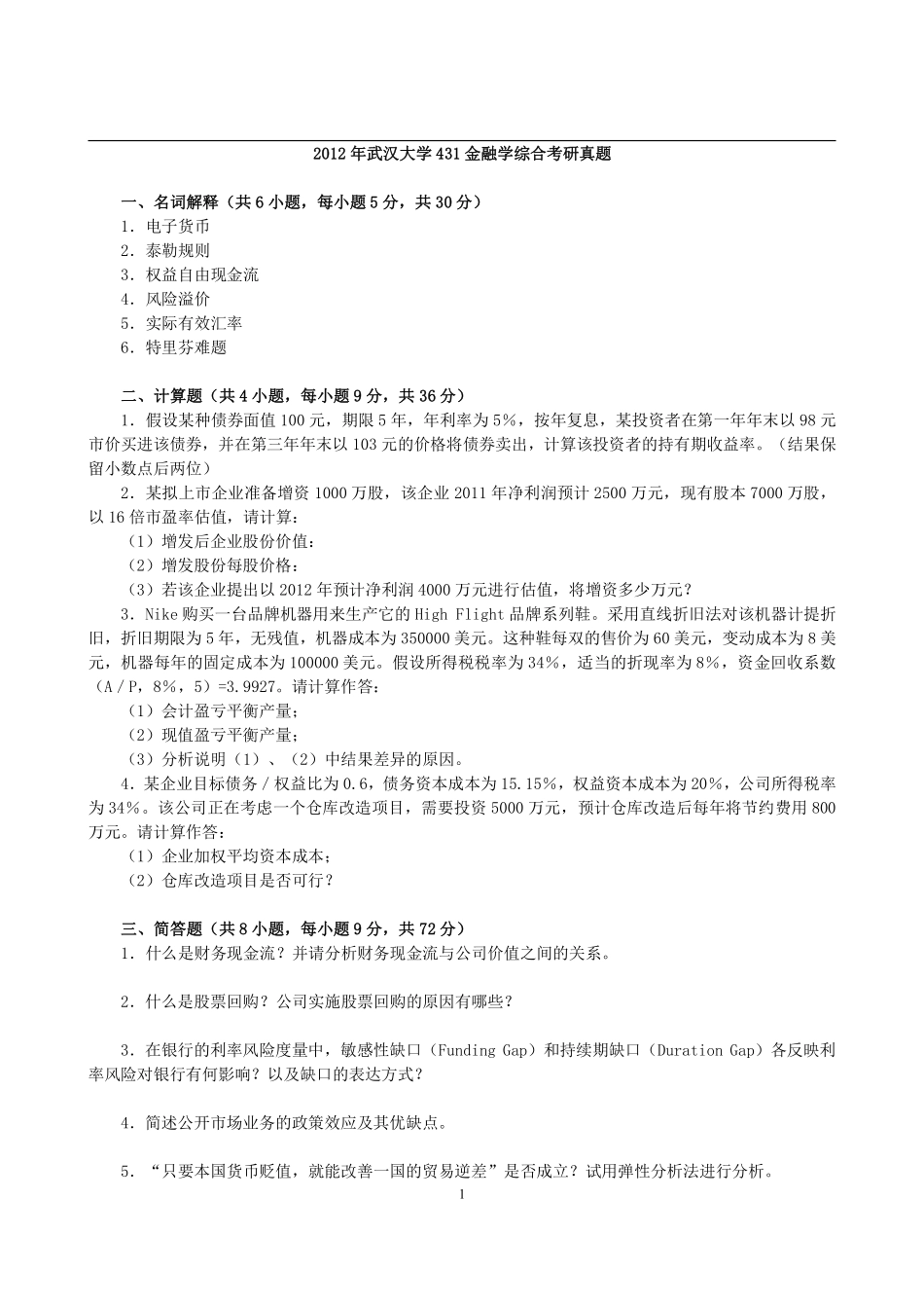 2012年武汉大学431金融学综合考研真题.pdf_第1页