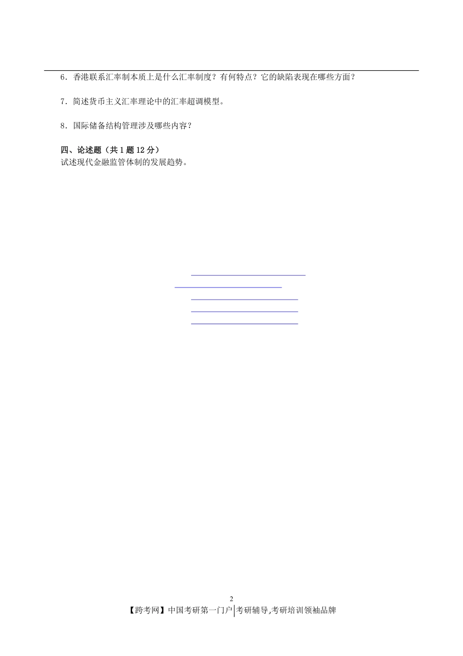 2012年武汉大学431金融学综合考研真题.pdf_第2页