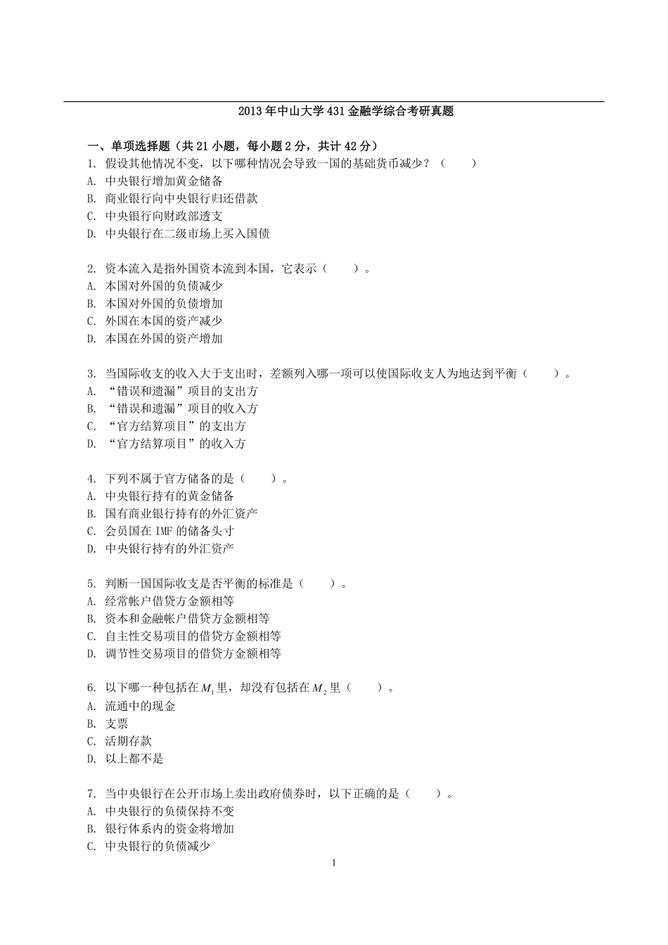2013年中山大学431金融学综合考研真题(1).pdf_第1页