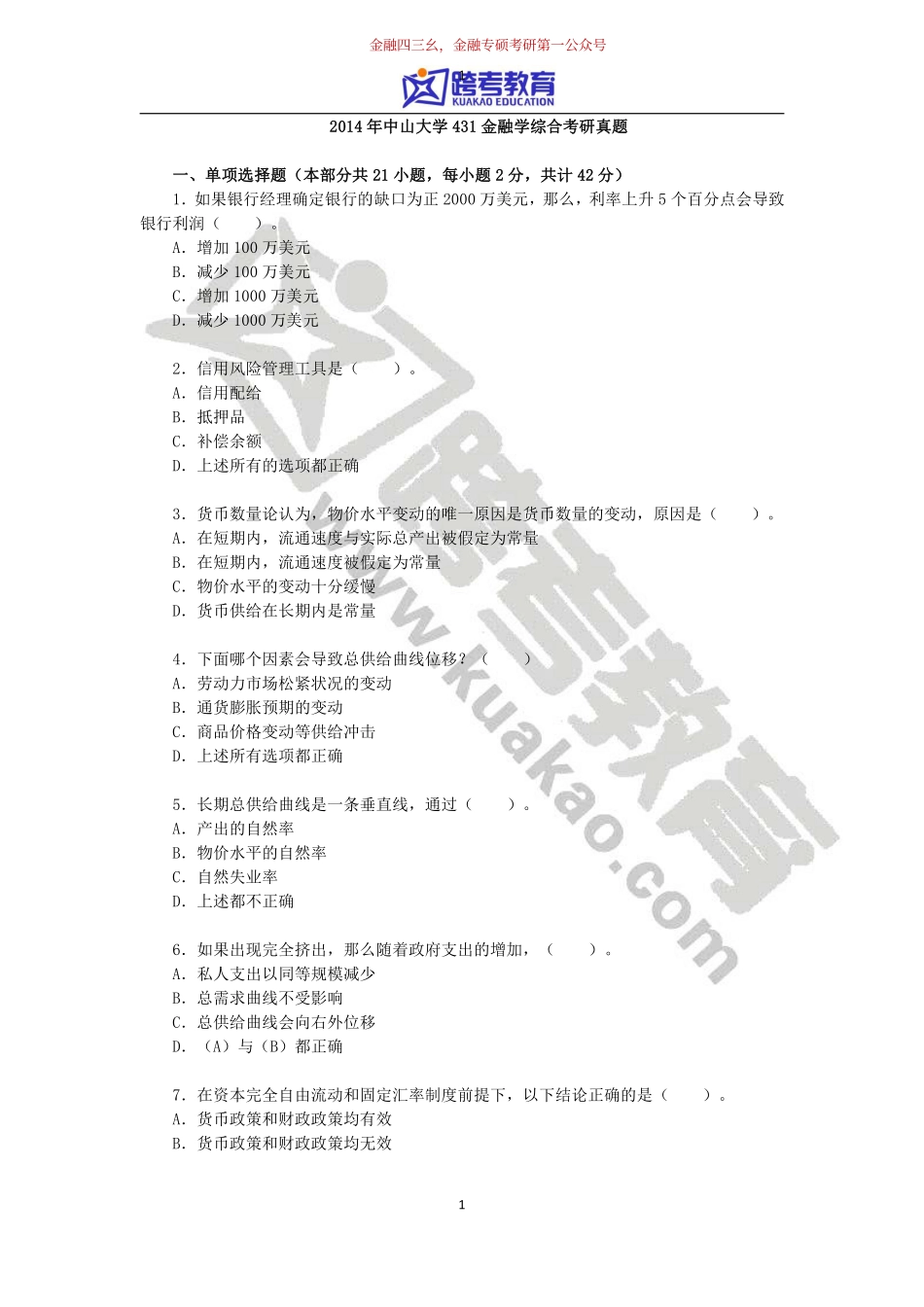 2014年中山大学431金融学综合考研真题(1).pdf_第1页