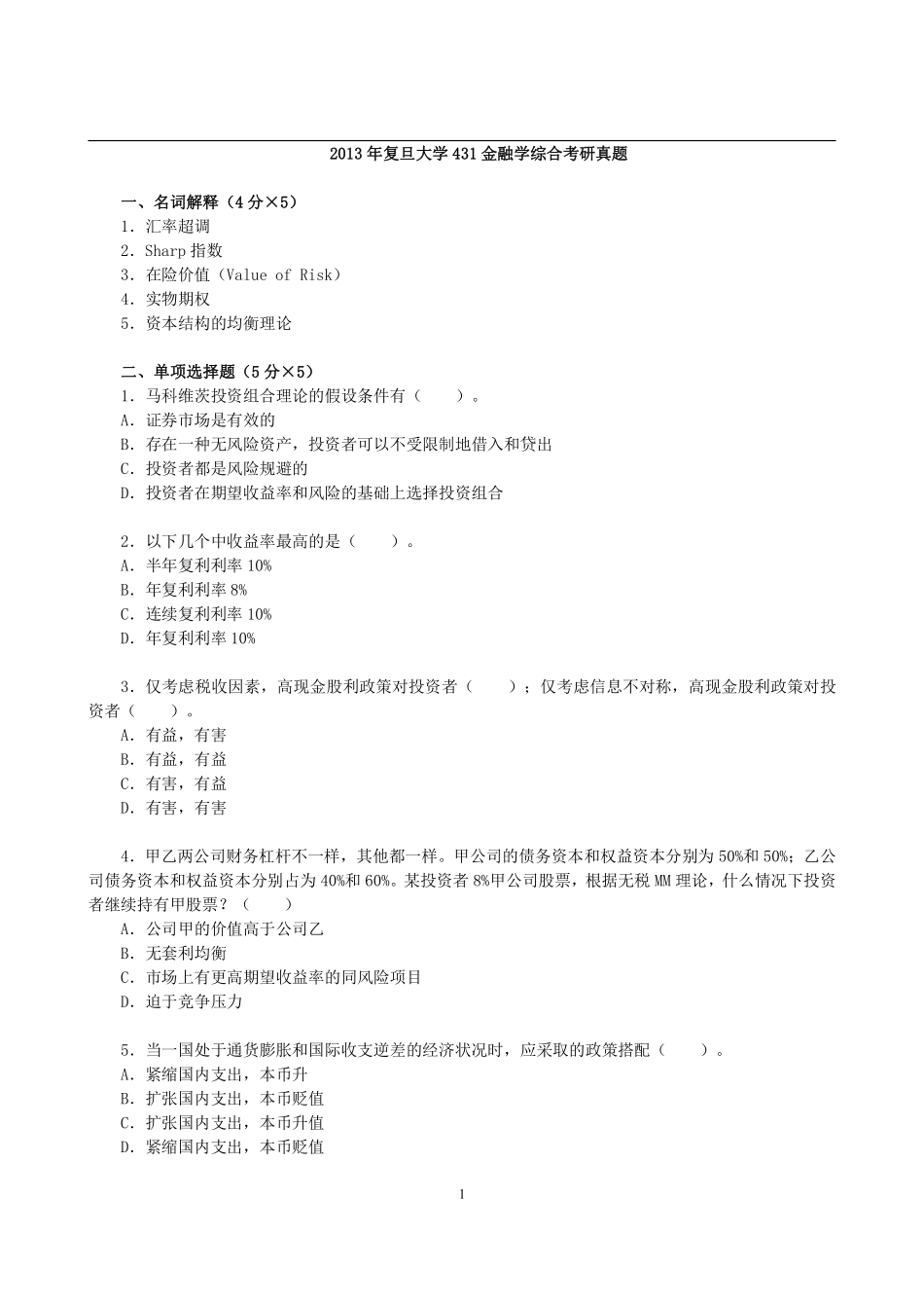 2013年复旦大学431金融学综合考研真题.pdf_第1页