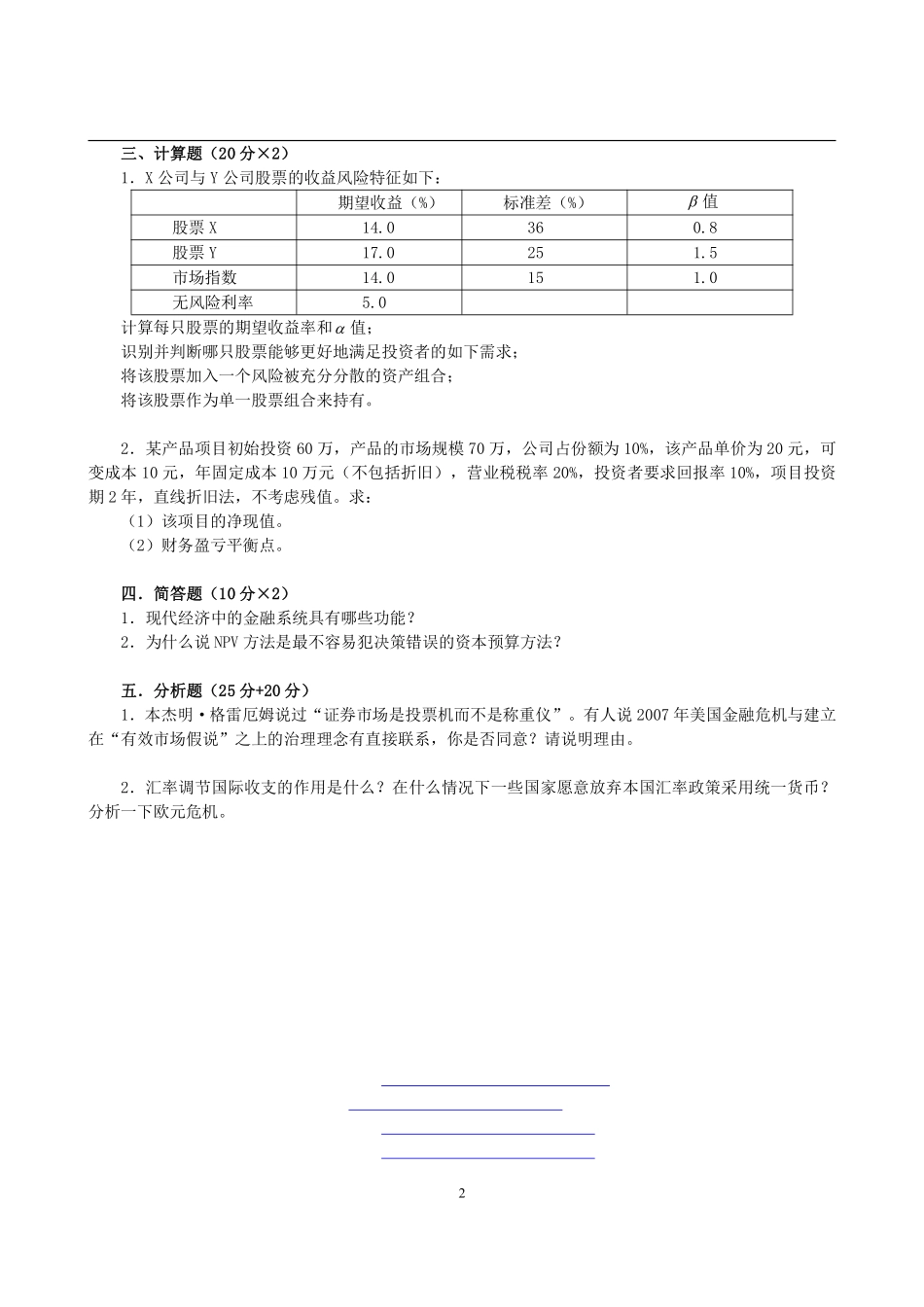 2013年复旦大学431金融学综合考研真题.pdf_第2页