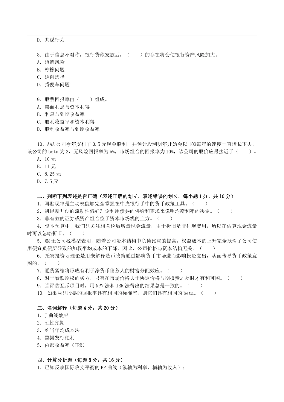 2013年对外经济贸易大学431金融学综合考研真题 (1).pdf_第2页