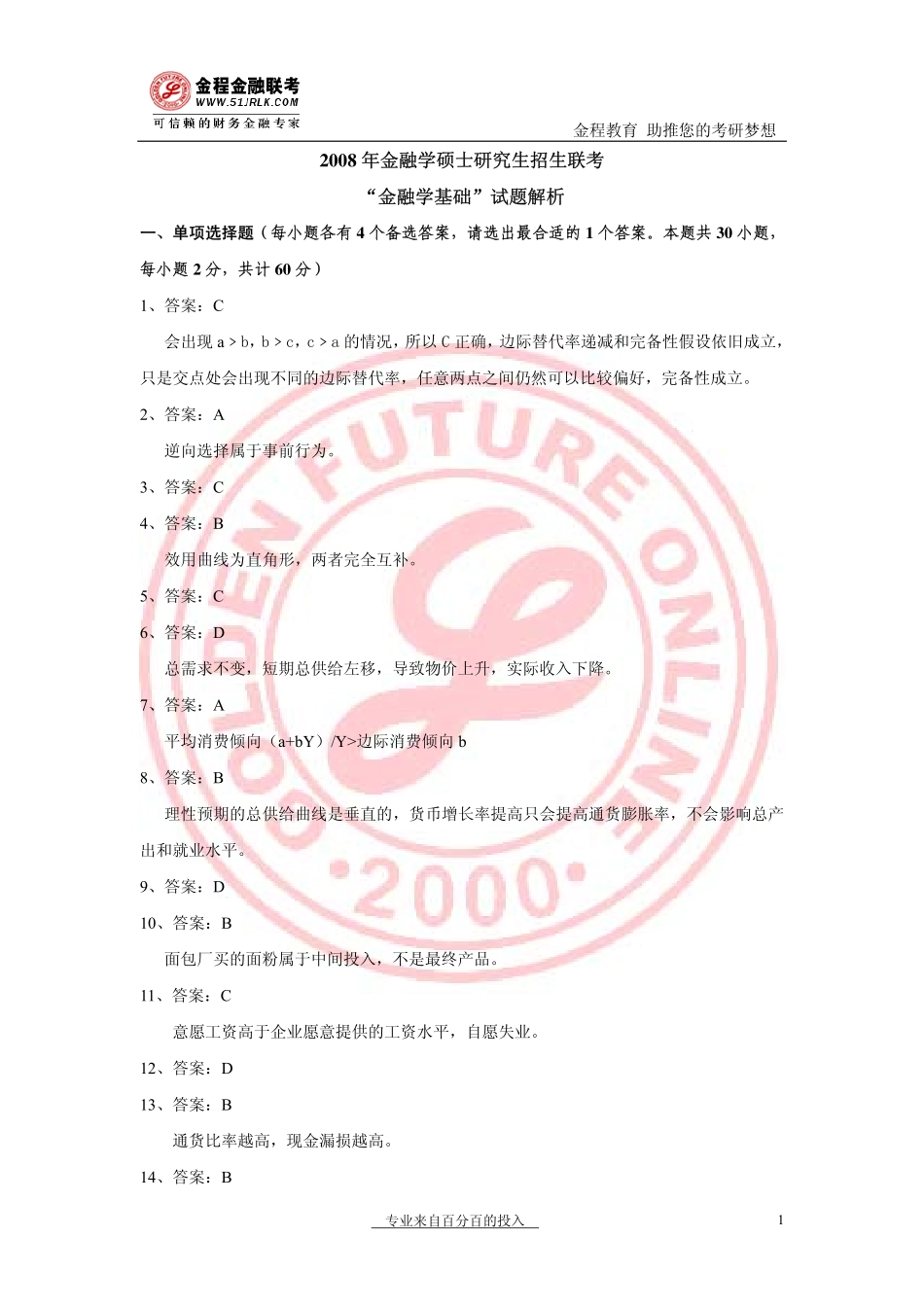 2008年金融联考真题解析.pdf_第1页
